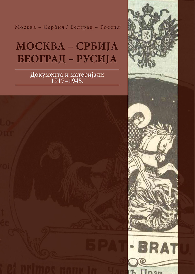 Москва–Србија, Београд–Русија. 1917–1945. Том IV